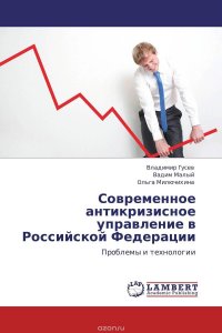 Современное антикризисное управление в Российской Федерации