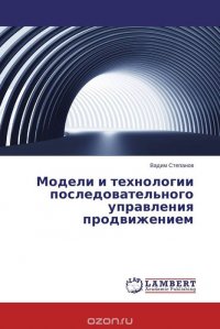 Модели и технологии последовательного управления продвижением