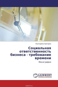 Социальная ответственность бизнеса - требование времени