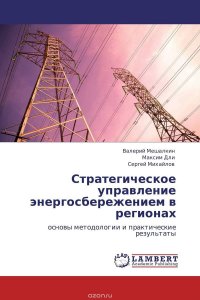 Стратегическое управление энергосбережением в регионах