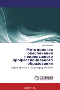 Методология обеспечения непрерывного профессионального образования