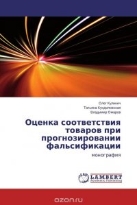 Оценка соответствия товаров при прогнозировании фальсификации