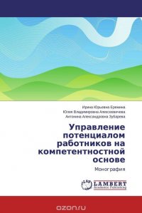 Управление потенциалом работников на компетентностной основе