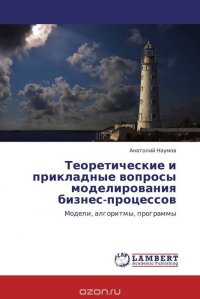 Теоретические и прикладные вопросы моделирования бизнес-процессов