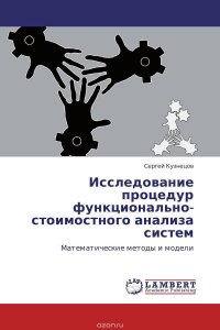 Исследование процедур функционально-стоимостного анализа систем