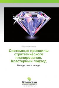 Системные принципы стратегического планирования. Кластерный подход