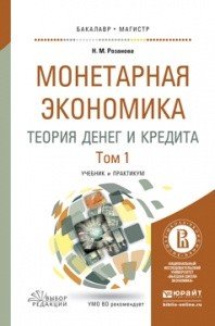 Монетарная экономика. Теория денег и кредита. Учебник и практикум. В 2 томах (комплект из 2 книг)