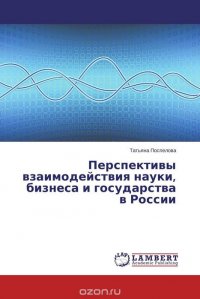 Перспективы взаимодействия науки, бизнеса и государства в России