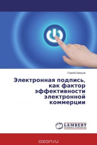 Электронная подпись, как фактор эффективности электронной коммерции