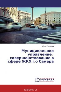 Муниципальное управление: совершенствование в сфере ЖКХ г.о Самара