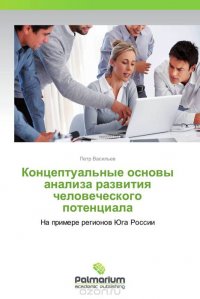 Концептуальные основы анализа развития человеческого потенциала