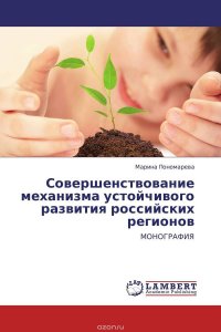 Совершенствование механизма устойчивого развития российских регионов