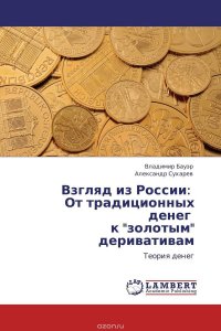 Взгляд из России: От традиционных денег к 