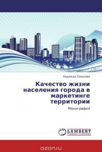 Качество жизни населения города в маркетинге территории