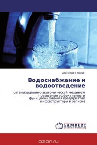 Водоснабжение и водоотведение