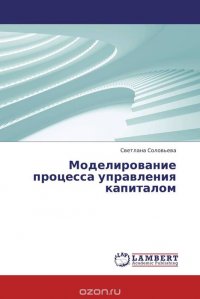 Моделирование процесса управления капиталом