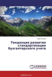 Тенденция развития стандартизации бухгалтерского учета