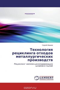 Технология рециклинга отходов металлургических производств