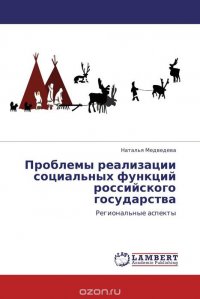 Проблемы реализации социальных функций российского государства