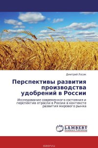 Перспективы развития производства удобрений в России