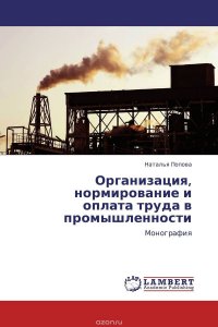 Организация, нормирование и оплата труда в промышленности