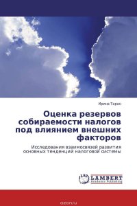 Оценка резервов собираемости налогов под влиянием внешних факторов