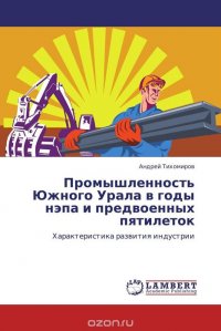 Промышленность Южного Урала в годы нэпа и предвоенных пятилеток