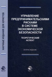 Управление предпринимательскими рисками в системе экономической безопасности. Теоретический аспект
