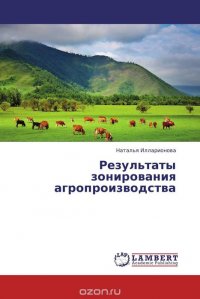 Результаты зонирования агропроизводства