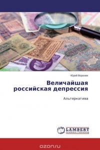 Величайшая российская депрессия