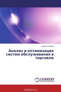 Анализ и оптимизация систем обслуживания в торговле