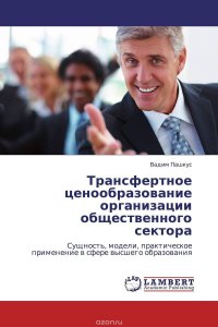 Трансфертное ценообразование организации общественного сектора