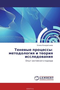 Теневые процессы: методология и теория исследования