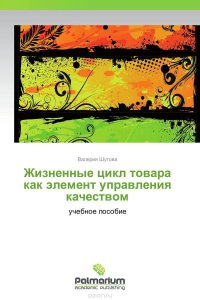 Жизненные цикл товара как элемент управления качеством