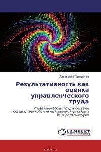 Результативность как оценка управленческого труда