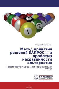 Метод принятия решений ЗАПРОС-III и проблема несравнимости альтернатив