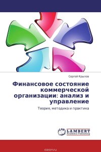 Финансовое состояние коммерческой организации: анализ и управление