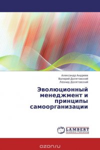 Эволюционный менеджмент и принципы самоорганизации