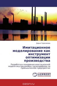 Имитационное моделирование как инструмент оптимизации производства