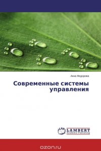 Современные системы управления