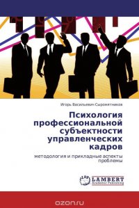 Психология профессиональной субъектности управленческих кадров