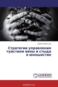 Стратегии управления чувством вины и стыда в юношестве