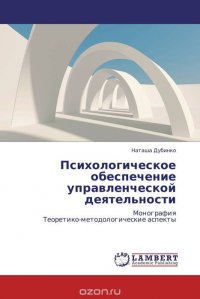 Психологическое обеспечение управленческой деятельности