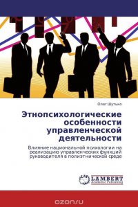 Этнопсихологические особенности управленческой деятельности