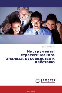 Инструменты стратегического анализа: руководство к действию