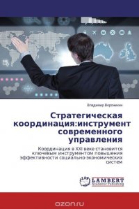 Стратегическая координация:инструмент современного управления