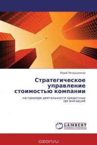 Стратегическое управление стоимостью компании