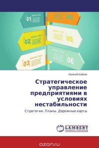 Стратегическое управление предприятиями в условиях нестабильности