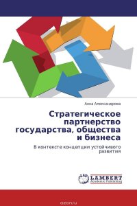 Стратегическое партнерство государства, общества и бизнеса