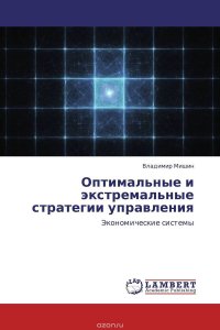 Оптимальные и экстремальные стратегии управления